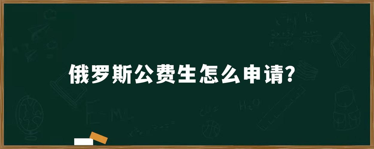 公费留学申请条件-公费生需要啥条件？