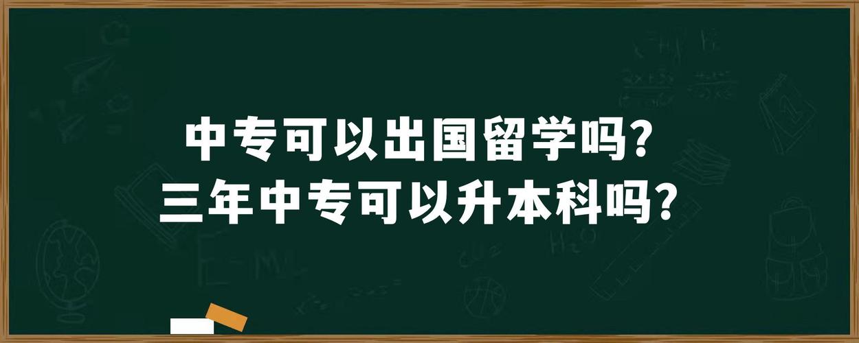 中专出国留学-中专生出国留学哪个学校好？