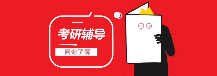 考研究生培训班排名机构-比较权威的考研辅导机构有哪些？麻烦详细对比一下？谢谢？