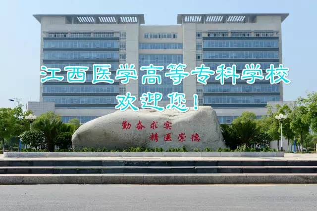 江西医学院上饶分院-江西医专怎么样？