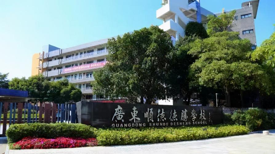 广东顺德德胜学校-德胜小学是公立还是私立？