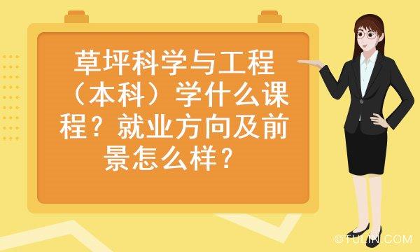 草坪科学与工程-园艺工程技术学什么？