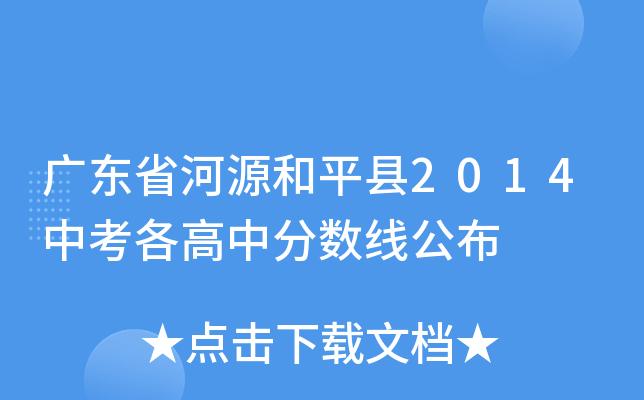 和平中学-和平县和平中学录取分数线？