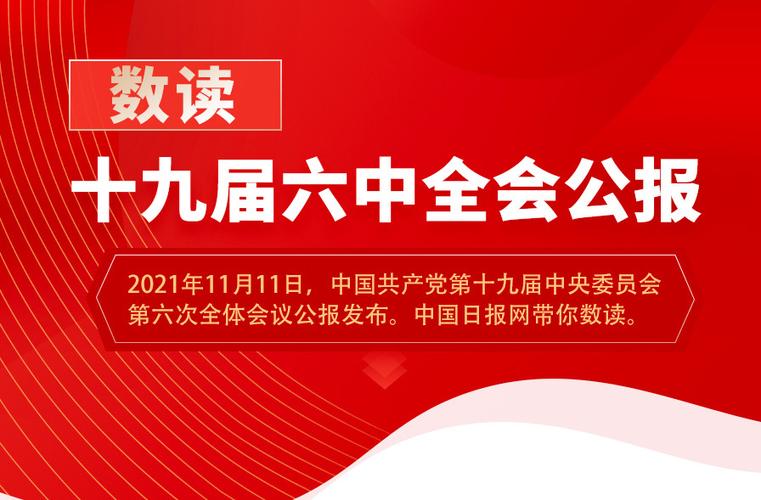 党的十七届六中全会-十九届六中全会内容？