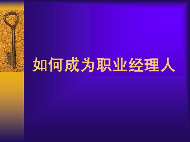 什么是职业经理人-什么叫做职业经理人？