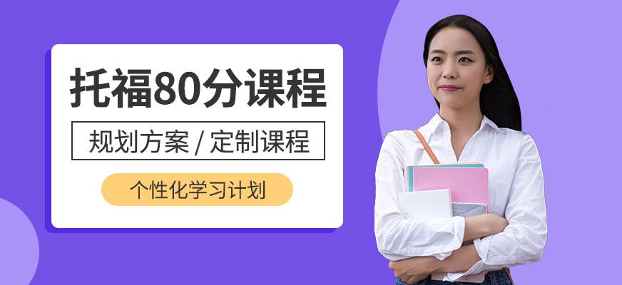 太傻超级论坛-新东方托福保80分班入学条件是什么啊？