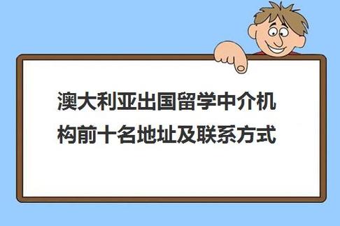 留学的咨询机构-出国留学中介前十名有哪些？