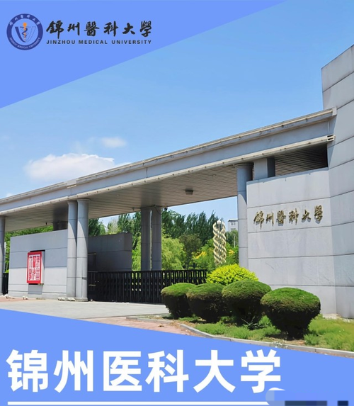 锦州医科大学医疗学院-锦州医科大学与锦州医疗学院区别？