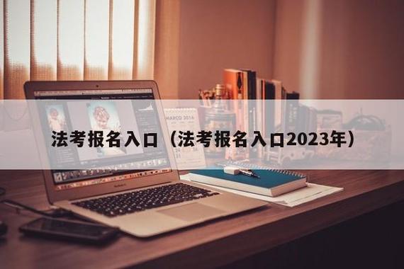 法考报名条件2023年-失业补助金2023年还可以申请吗？