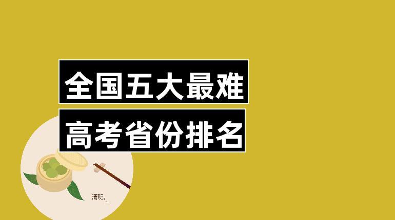 2025为什么被称为高考最难念-2025高考是最简单一年吗？