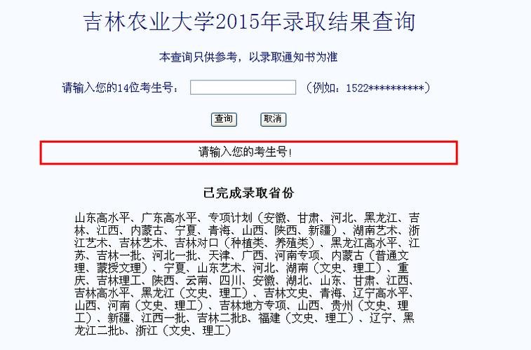 吉林农业大学录取查询-录取信息查询不到怎么回事呀？