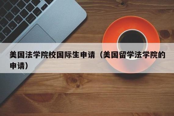 留学美国法学院校申请的方式-美国留学法学JD申请需要做好哪些准备？