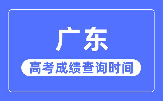 广东高考成绩公布时间2023-2023年广东高考成绩查询时间？