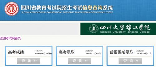 四川招生考试网-四川省教育考试院怎么查2020年考生录取状态？