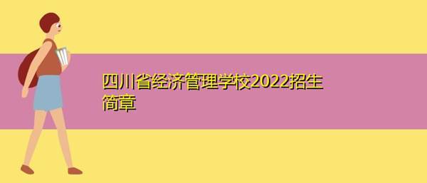 四川经济管理学院-四川经济管理学院是几本？