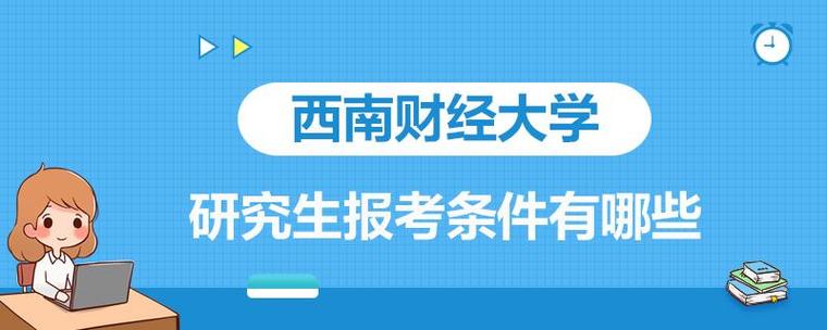 西南财经大学在职研究生-西南财经大学法律硕士可不可以在职攻读？