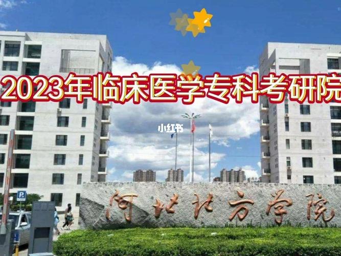 河北北方学院医学院-北方学院医学专业怎么样？