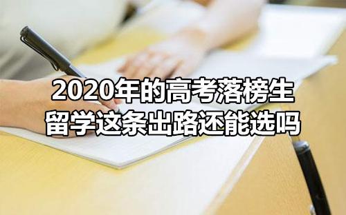 落榜招生-2023落榜生怎么选择学校？