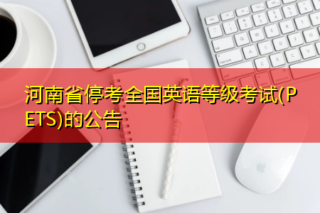 停止英语等级考试-pets为什么停考？