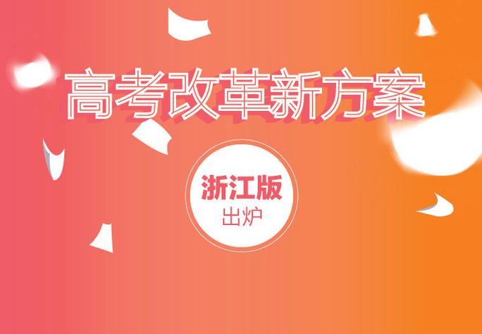 浙江省高考改革-浙江高考改革最新方案？