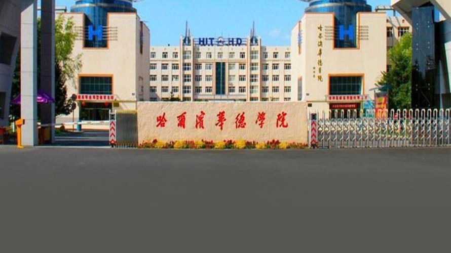 山东华德学院-哈尔滨华德学院是几本？