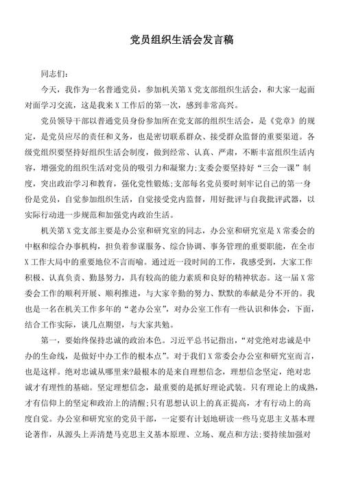 党员组织生活会发言材料-组织生活会主要内容怎么写？