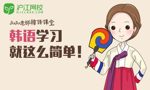 学韩语的地方-网上学韩语哪个网校好？