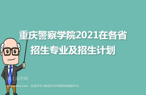 重庆警察学院-报考重庆警院的条件及流程？