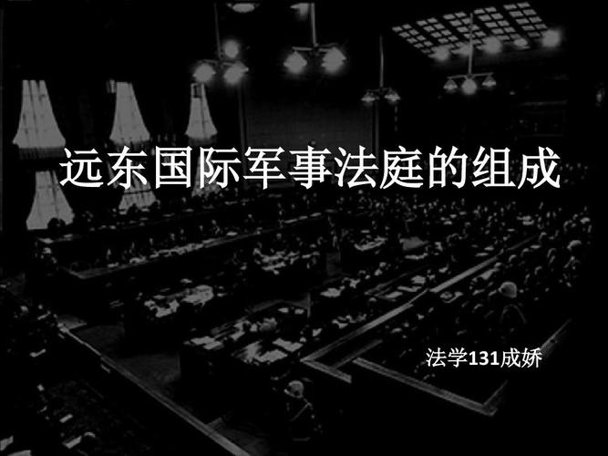 远东国际军事法庭-组建远东国际军事法庭的代表国家共有多少个？