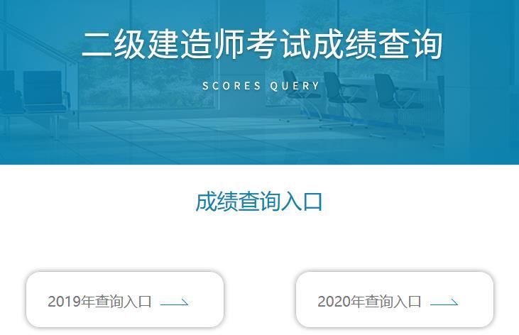 二级考试成绩查询-二建考试成绩查询登录入口？