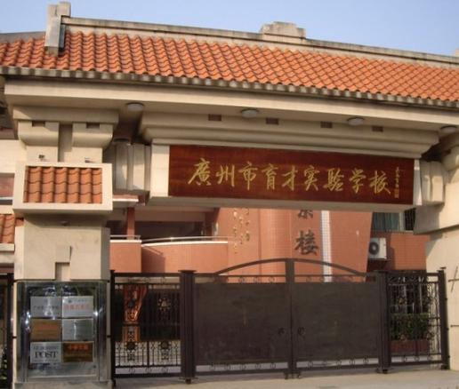 广州市育才实验中学-广州市越秀区育才实验学校有高中部吗？