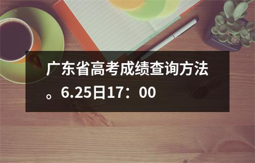 广东高考网首页-广东省查询高考成绩的方法？