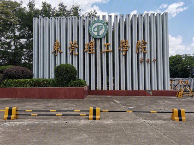 东莞理工大学-东莞理工学院怎么样？