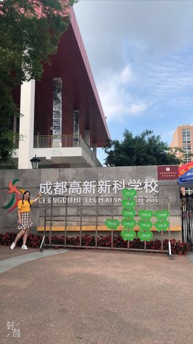 新科学院-新科高中是民办还是公办学校？