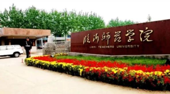 山东临沂师范学院-临沂大学是师范类吗？