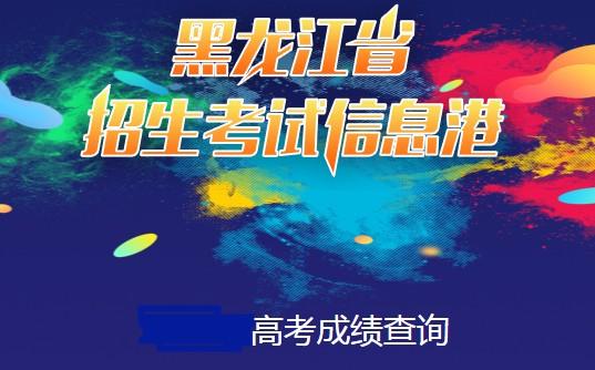 黑龙江龙招港成绩查询-2021年哈尔滨学院录取结果查询？