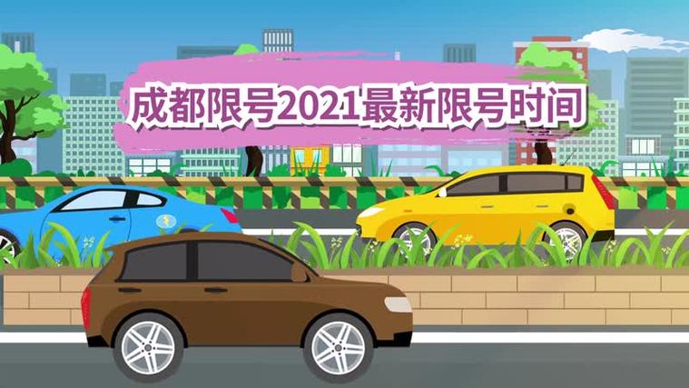 成都限行时间新规2021年2月-2021年2月6日成都车辆限行吗？