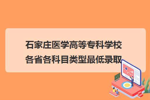 石家庄医学院-石家庄临床医学院录取分数线？