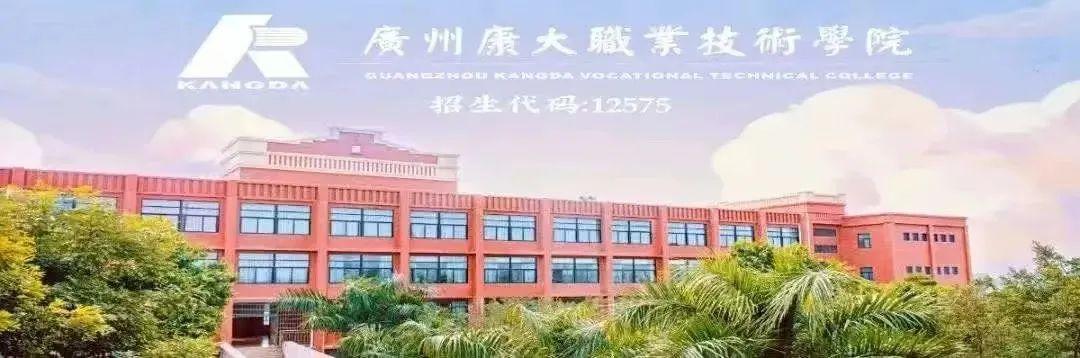 广州康大职业学院-广州康大职业技术学院是民办的吗？