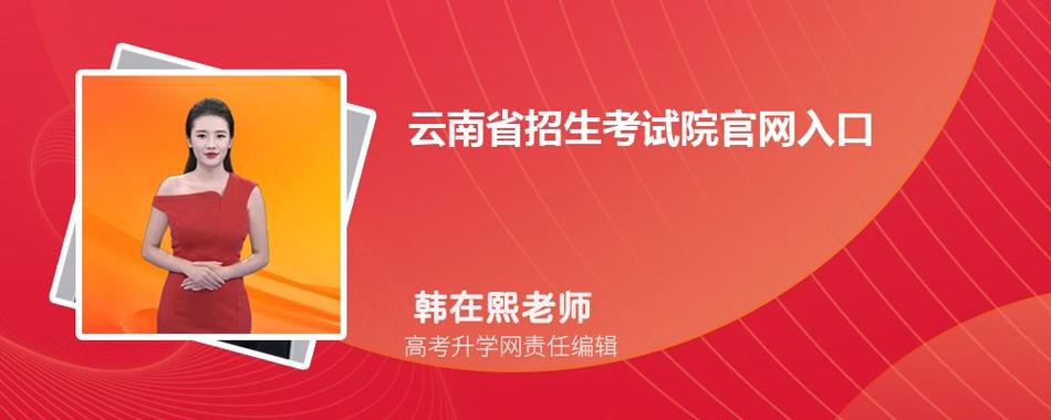 云南招生院校官网-2021年云南省招生考试院官方网站？