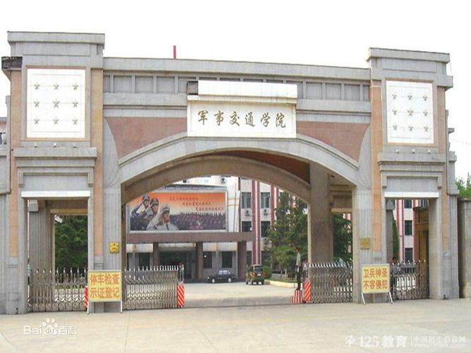 中国人民解放军陆军军事交通学院-陆军军事交通学院是一本吗？