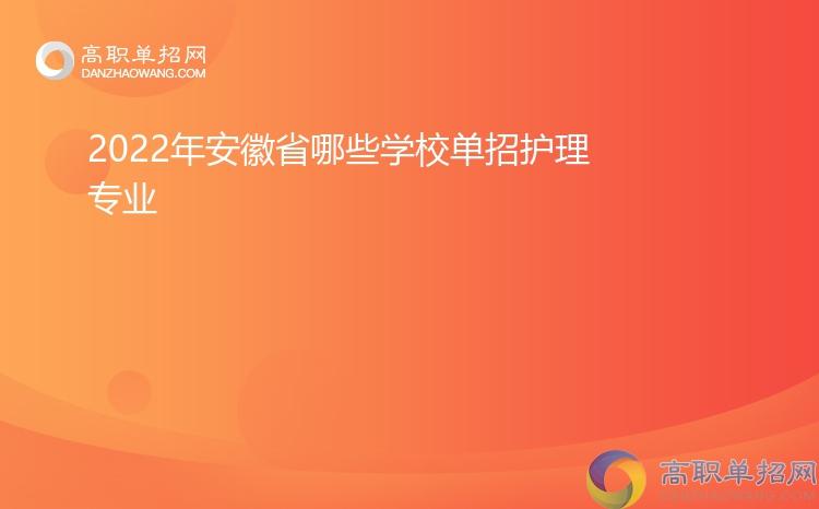 安徽护士专业学校-安徽单招护理专业的学校？