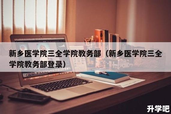 新乡医学院三全学院教务部-新乡医学院三全学院教务系统入口？