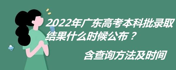 高考录取通知什么时候公布-2023年高考什么时候录取？