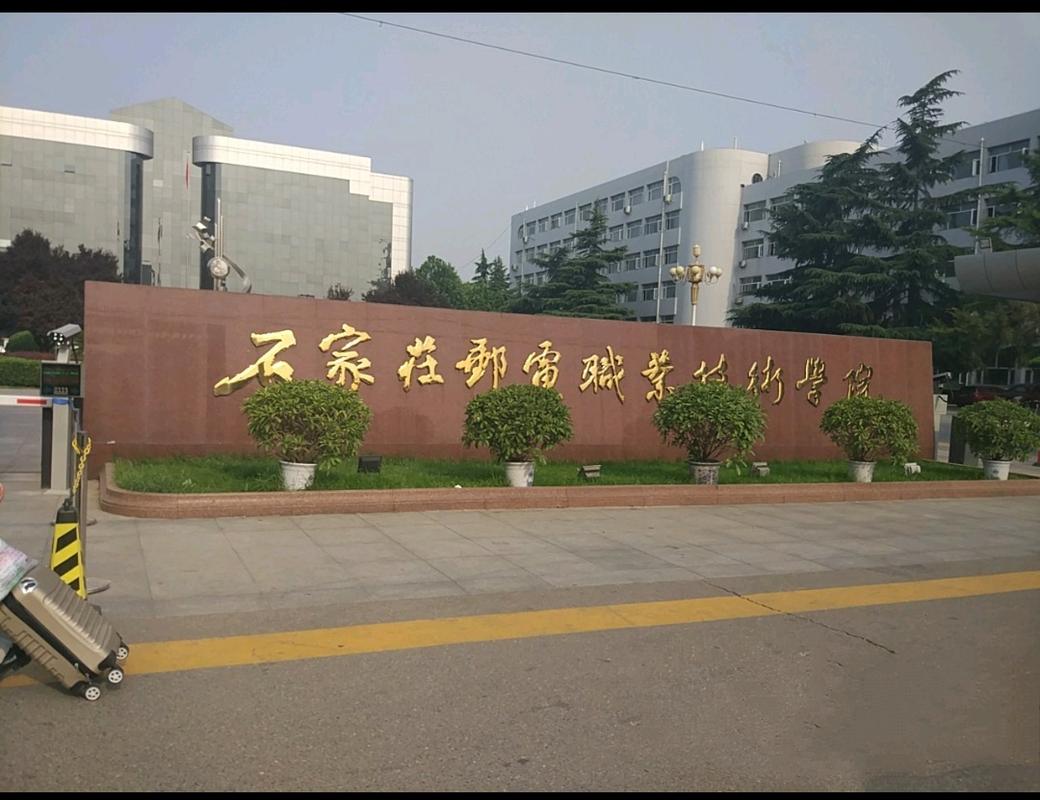 石家庄邮电-河北邮政大学是几本？