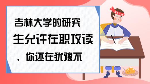 攻读硕士-攻读学历是什么？