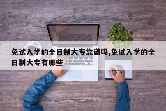 免试大学-免试入学是什么意思？