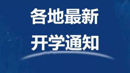 多所在京高校错峰迎开学-今年大学开学时间最新通知？