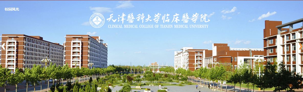 天津医科大学临床医学院-天津医科大学临床医学院隶属于天津医科大学吗？