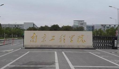 南京工程学院是几本-南京大学工程学院是几本？